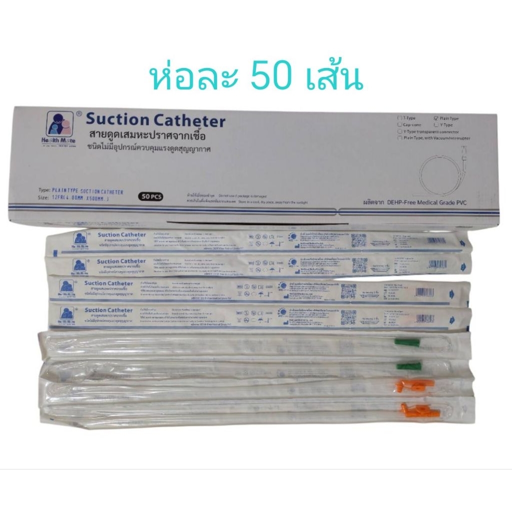 สายดูดเสมหะ suction Catheter แบบไม่มี control No.8,10,12,14 แพ็คละ 50 เส้น