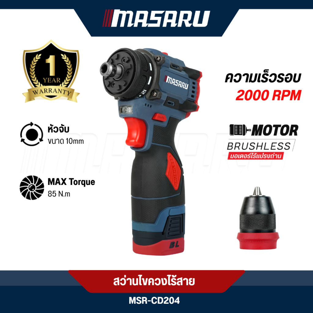 สว่านไขควงไร้สาย MASARU รุ่น MSR-CD204 มอเตอร์บลัสเลส 2ระบบ เจาะ-ขัน เปลี่ยนหัวได้ แรง ทน ใช้งานง่าย