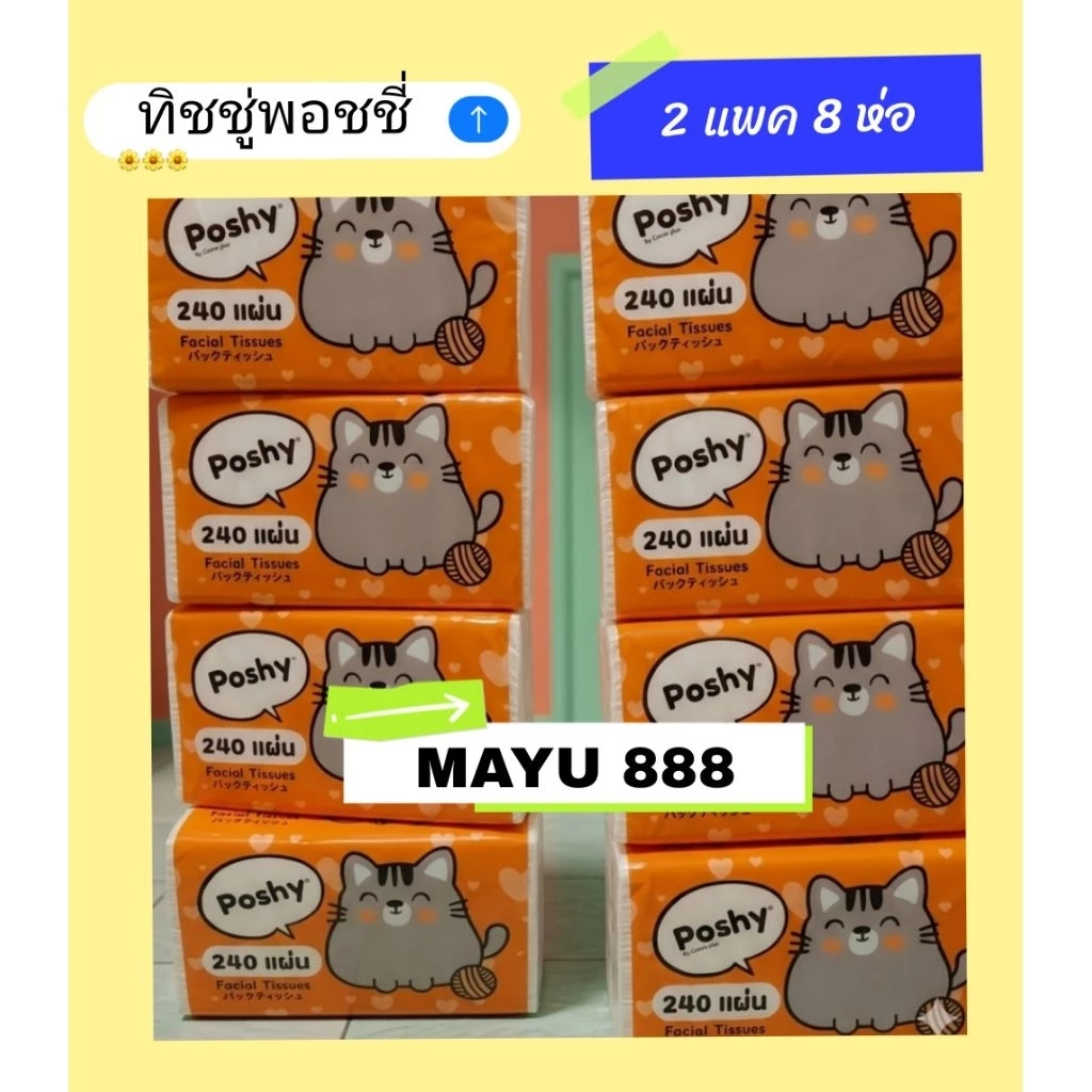 ทิชชู่พอชชี่ กระดาษทิชชู่ พอชชี่ 240 แผ่น 2 แพค 8 ห่อ Mayu888