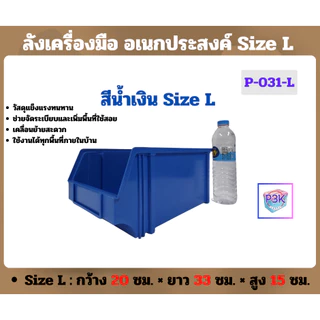 ลังเครื่องมือพลาสติก ลังอเนกประสงค์ กล่องใส่ของพลาสติกแบบเปิดหน้า จัดเก็บอุปกรณ์ มี 3 Size หลายสี (S-031)