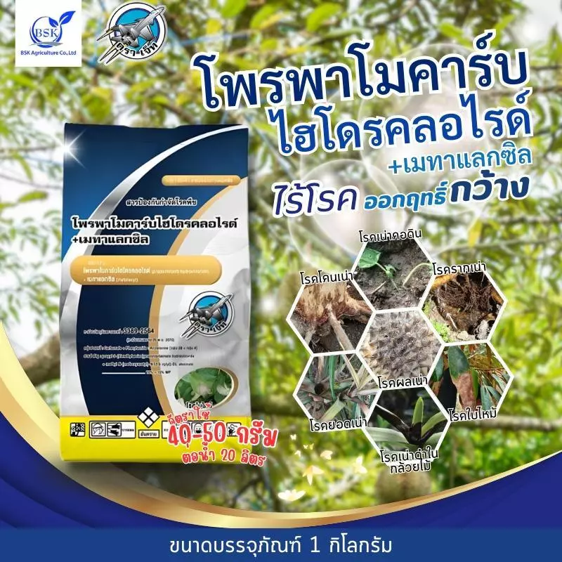 โพรพาโมคาร์บ+เมทาแลกซิล ขนาด 1 kg (บ.เจ็ท)
