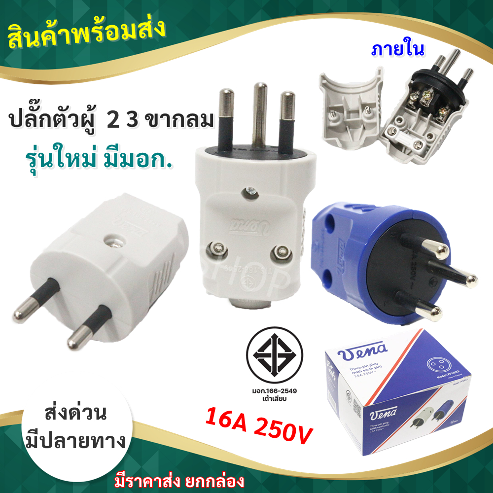 💥Vena ปลั๊กตัวผู้ อย่างดี 2 / 3 ขากลม (มีกราวน์) 16A 250V รุ่นใหม่ มี มอก. สุ่มสี รุ่น PP1633 โล๊ะ
