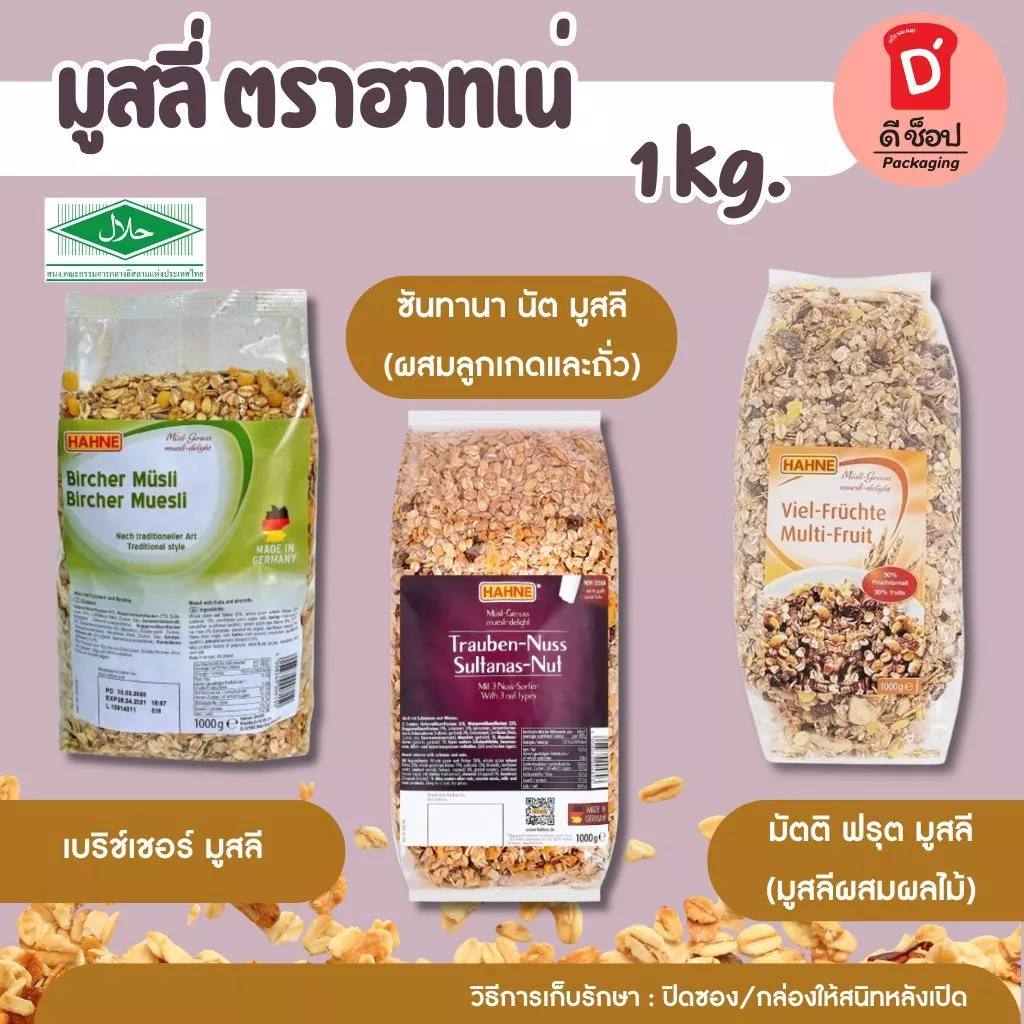 มูสลี่ ตราฮาทเน่ ขนาด 1Kg. มี 3 ชนิด มูสลี่/ผสมผลไม้/ผสมลูกเกดและถั่ว HAHNE Sultana Nut/Bircher/Multi Fruit Muesli