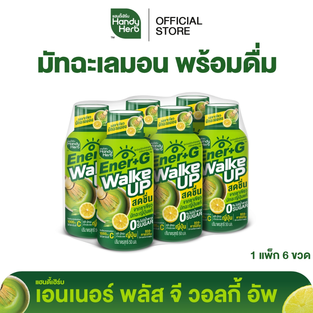 HandyHerb Ener+G Walke Up ชาเขียวมัทฉะ แอล-คาร์นิทีน เเละวิตามินซี รสชาเขียวมัทฉะเลมอน 1 แพ็ก (6 ขวด)