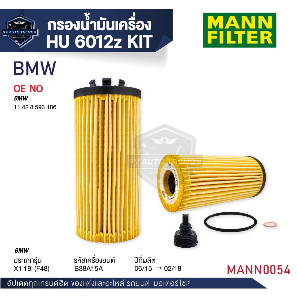 MANN กรองน้ำมันเครื่อง รหัสHU 6012 z KIT BMW รุ่น X1 18i (F48) B38 15-