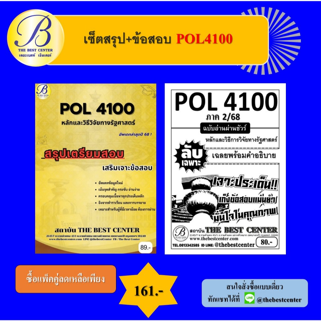 เซ็ตสรุป+ข้อสอบ POL4100 หลักและวิธีวิจัยทางรัฐศาสตร์