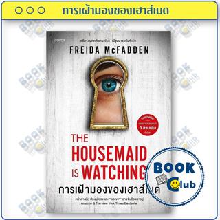 พร้อมส่ง หนังสือ การเฝ้ามองของเฮาส์เมด ผู้เขียน ฟรีดา แมกแฟด…