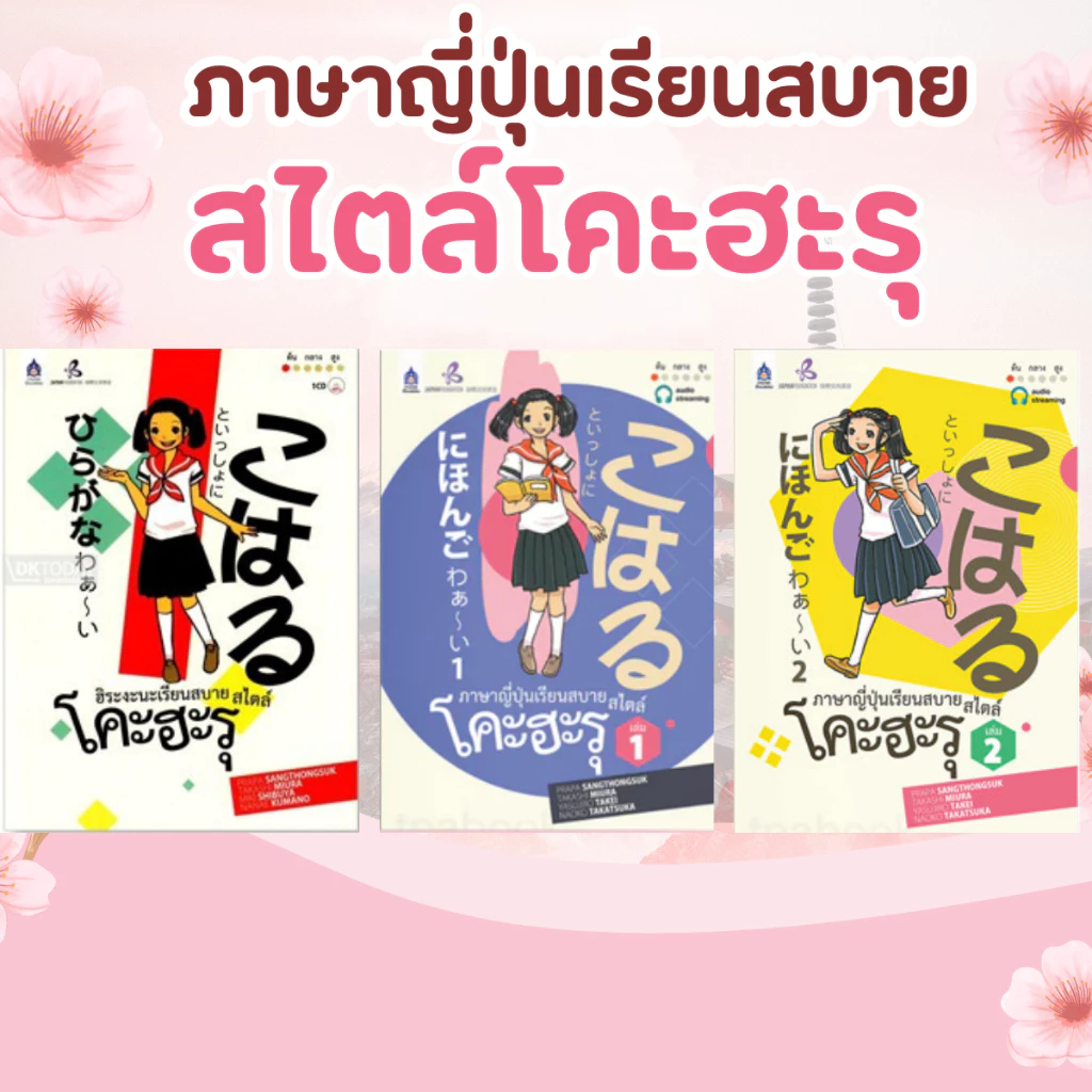 DKTODAY หนังสือชุด ภาษาญี่ปุ่นเรียนสบาย สไตล์โคะฮะรุ