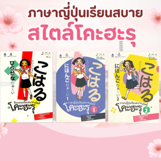 DKTODAY หนังสือชุด ภาษาญี่ปุ่นเรียนสบาย สไตล์โคะฮะรุ