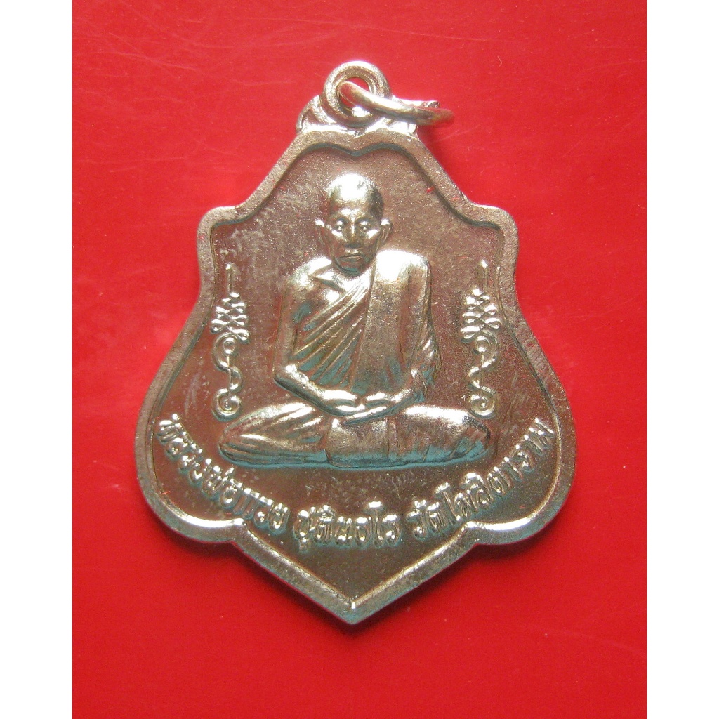 เหรียญหลวงพ่อกวย หลังยันต์ รุ่น เมตตาบารมี เนื้ออัลปาก้า หลังยันต์ วัดโฆสิตาราม จ.ชัยนาท ปี 2562 พร้
