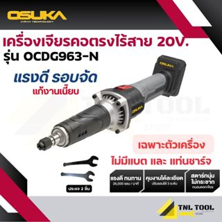 เครื่องเจียรคอตรงไร้สาย 20V. ( เครื่องเปล่า : OCDG963-N / คร…
