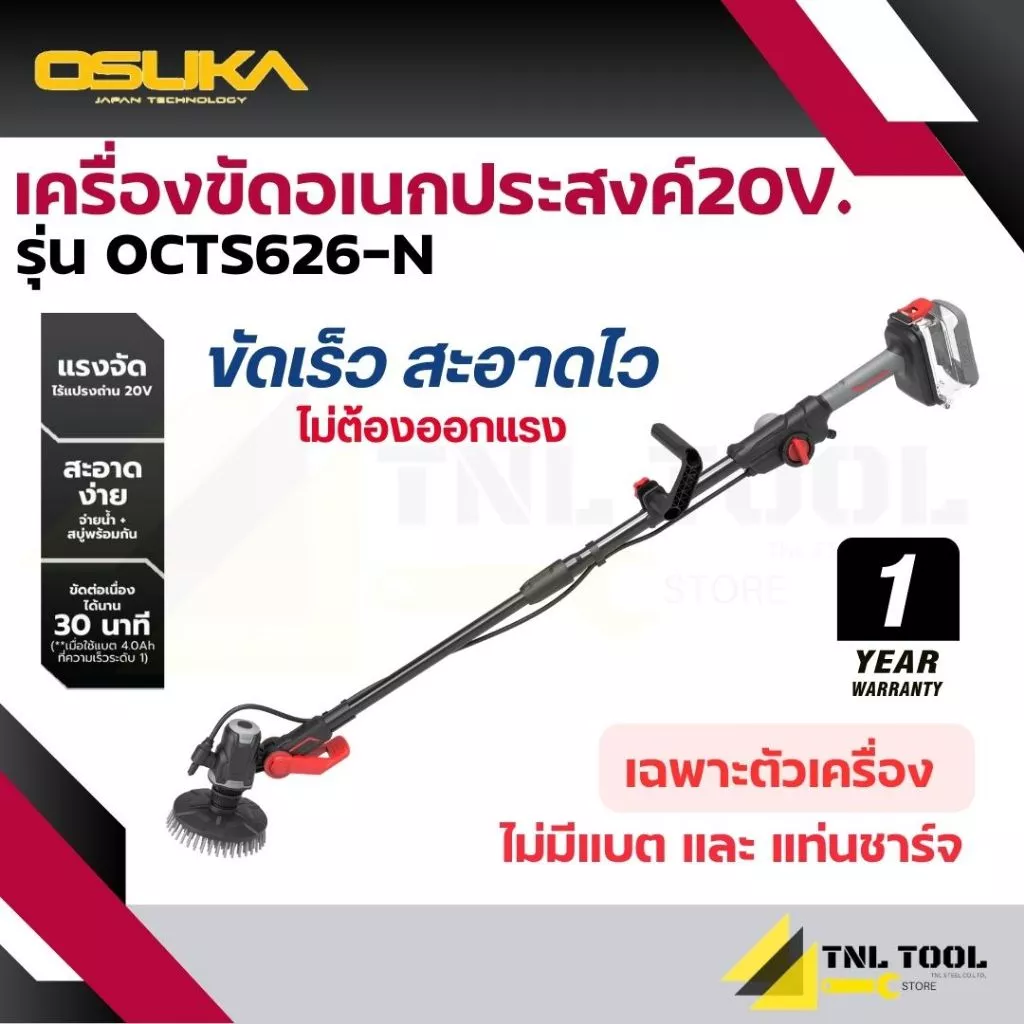 เครื่องขัดอเนกประสงค์ไร้สาย 20V. ( เครื่องเปล่า : OCTS626-N / ครบเซ็ท : OCTS626-D1 ) OSUKA