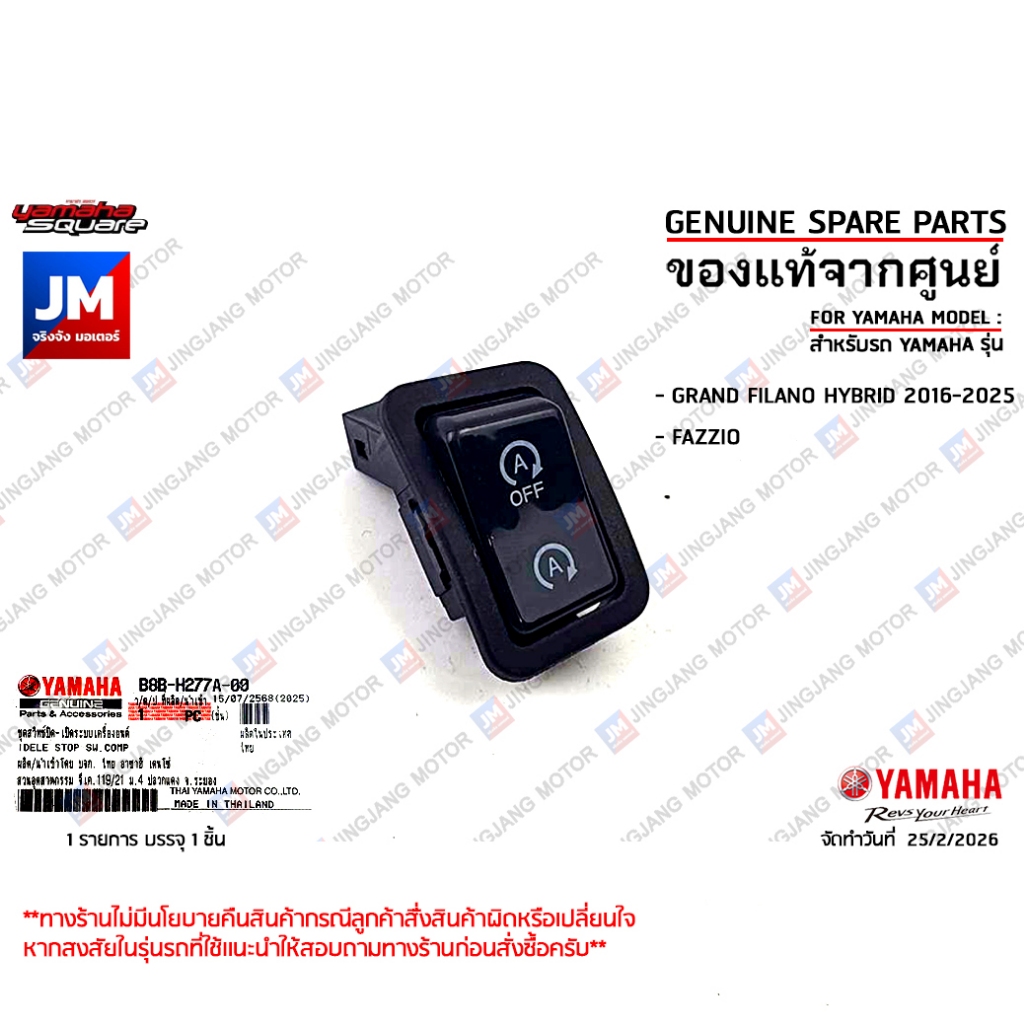 B8BH277A0000 ชุดสวิทช์ปิด-เปิดระบบเครื่องยนต์ ชุดสวิทช์ Start-Stop เครื่องยนต์ GRAND FILANO HYBRID 2