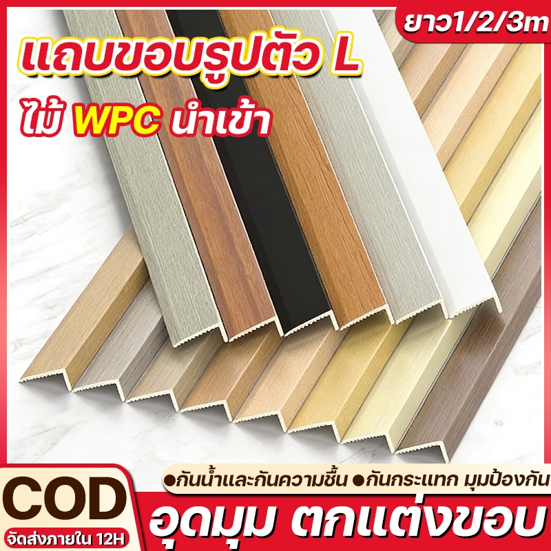 ครอบฉาก PVC ANGLE COVER WPC 1-3m ตัวปิดครอบฉากไม้ระแนง แบบ L ขนาด  ปราศจากฟอร์มาลดีไฮด์ ทนต่อการกัดกร่อน สำหรับใช้ภายใน