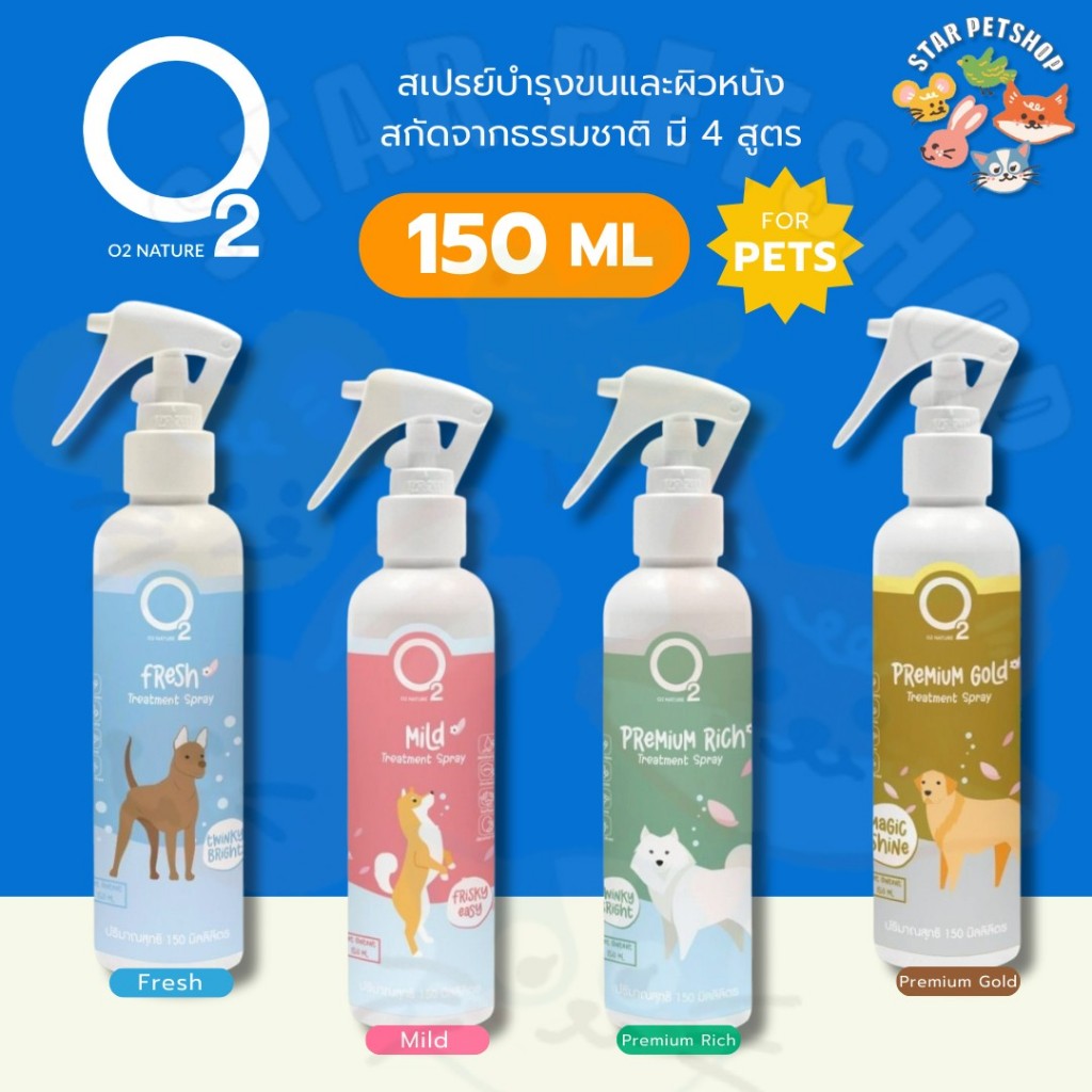 O2 NATURE สเปรย์บำรุงขนและผิวหนังสกัดจากธรรมชาติ มี 4 สูตร 150 ml.