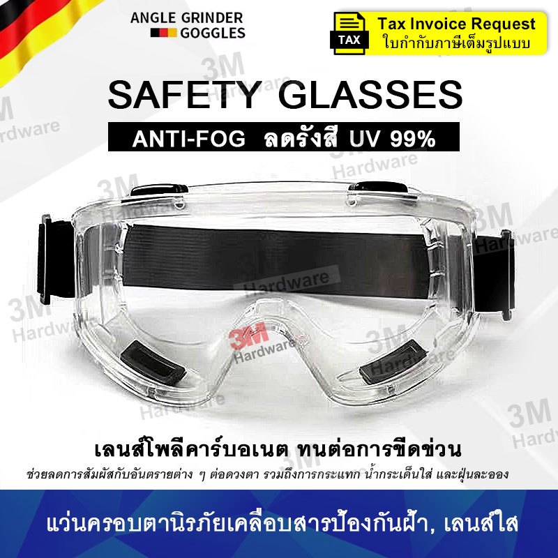 Safety Glasses แว่นครอบตานิรภัย Anti-Fog เคลือบป้องกันฝ้า ลดรังสี UV ป้องกันสารเคมี แว่นเซฟตี