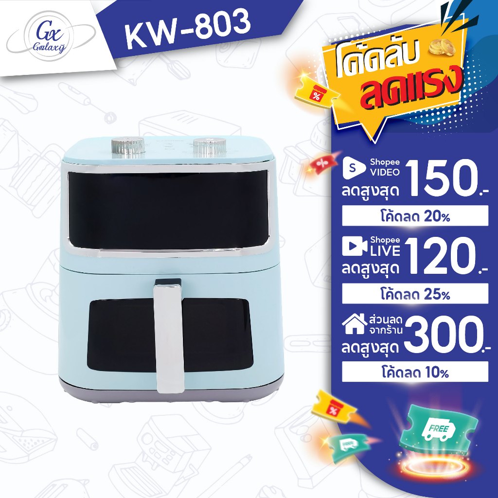 KASHIWA หม้อทอดไร้น้ำมัน ขนาด 8 ลิตร รุ่น KW-803 หม้อทอด air fryer – โปรปัง