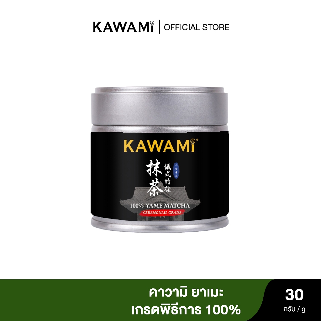 (ใหม่) คาวามิ ยาเมะ เกรดพิธีการ 100% แบบกระปุก 30 กรัม /100% Yame Matcha Ceremonial Grade Powder ชาเขียว/ ชาญี่ปุ่น