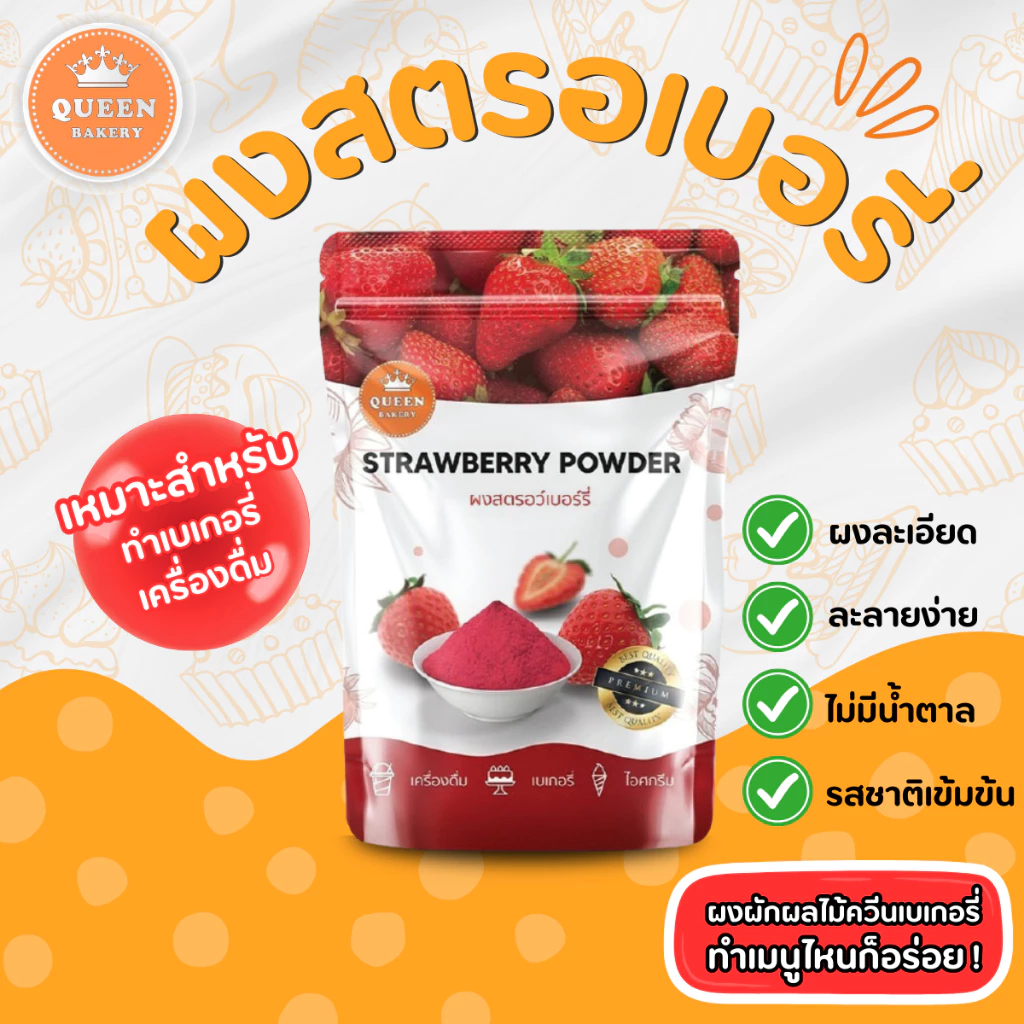 ผงสตรอว์เบอรี่ ขนาด 100 กรัม แบรนด์ควีนเบเกอรี่