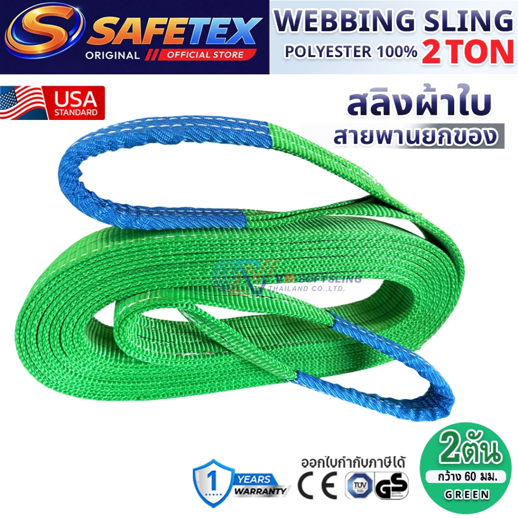 สายพานยกของ ขนาด 2 ตัน SAFETEX USA (SF 7:1) สลิงแบน สลิงผ้าใบ สลิงโพลีเอสเตอร์ 100%