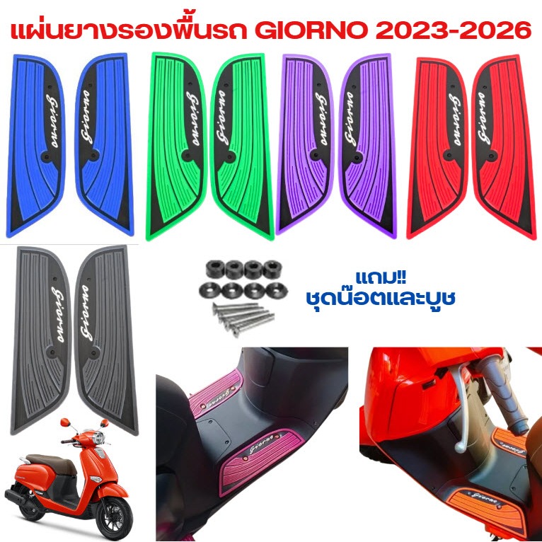 แผ่นยางรองพื้นรถ GIORNO 2023 (ซ้าย+ขวา) V.2 พร้อมน๊อตและบูช แผ่นวางเท้าจีออโน่ แผ่นยางวางเท้าGiorno