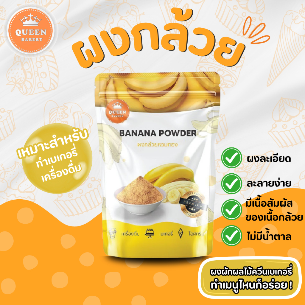 ผงกล้วยหอมทองแบรนด์ควีนเบเกอรีี