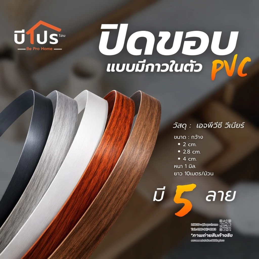 PVC Edge Banding/เอจ พีวีซี วีเนียร์ ปิดขอบมีกาวในตัว หนา 1 mm. 10 เมตร/เส้น