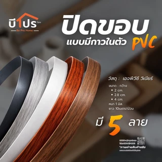 PVC Edge Banding/เอจ พีวีซี วีเนียร์ ปิดขอบมีกาวในตัว หนา 1 mm. 10 เมตร/เส้น
