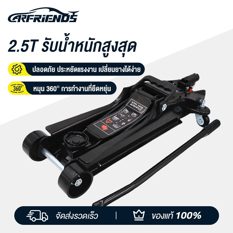 Carfriends แม่แรงตะเข้ แม่แรง 2.5 ตัน แม่แรงยกรถ Hydraulic Floor jack แบบ โหลดเตี้ย แม่แรง แม่แรง 2 ตัน