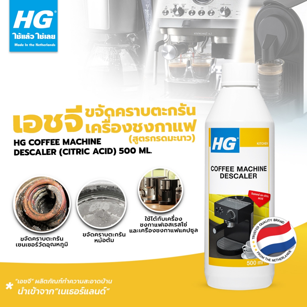 HG Coffee machine descaler (Citric acid) ขนาด 500 มล. - ขจัดคราบตะกรันในเครื่องชงกาแฟ สูตรกรดมะนาว