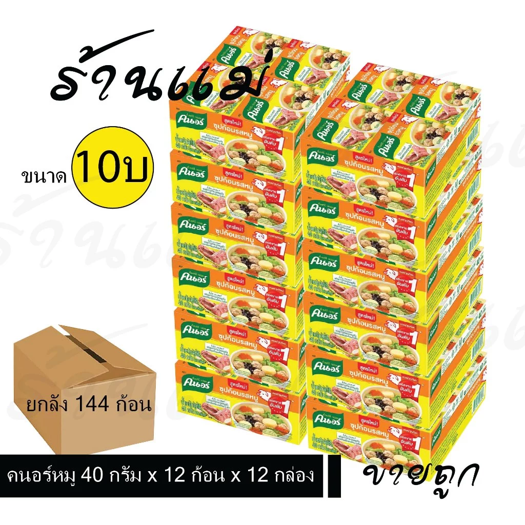 [ยกลังคุ้ม ขาย10บาท] ซุปก้อน คนอร์ก้อน รสหมู 40 กรัม 12x12โหล (144ก้อน)