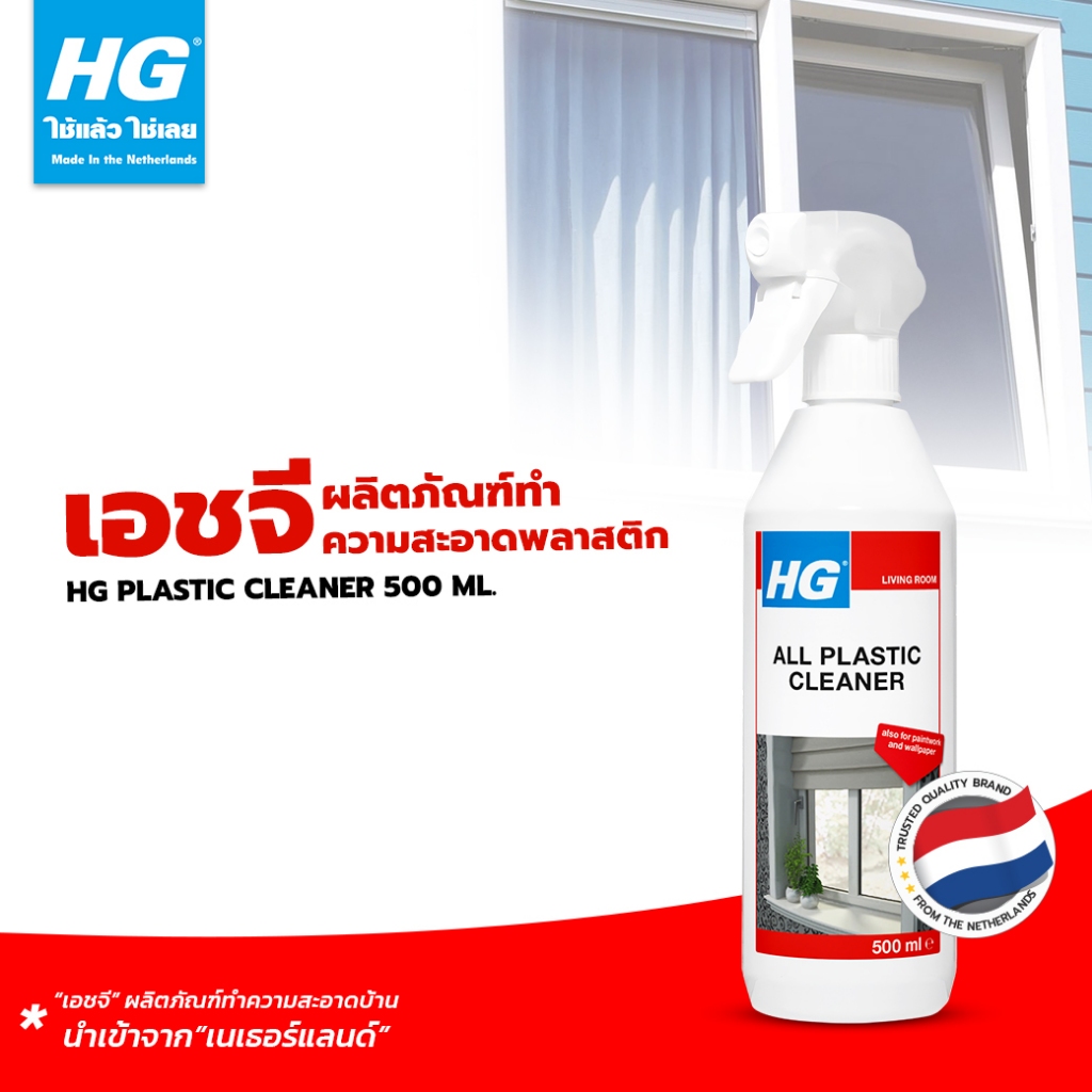 เอชจี ผลิตภัณฑ์ทำความสะอาดพลาสติก ( อินเท็นซีฟ คลีนเนอร์ ) HG plastic cleaner ขนาด 500 มล.