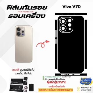ฟิล์มกันรอยด้านหลังและขอบข้าง Vivo V70 | ปกป้องเต็มรอบเครื่อง บางเฉียบหรูหรา