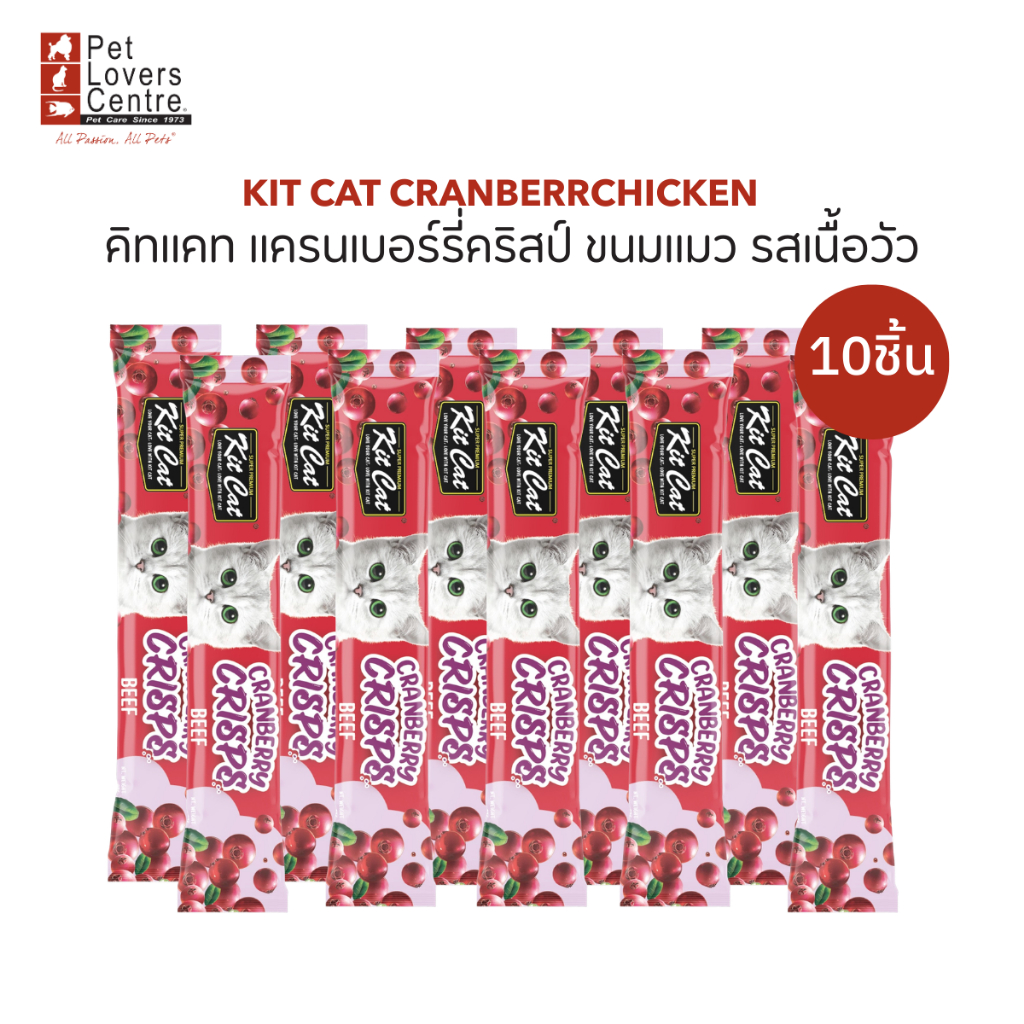Kit Cat Cranberry Crisps 20g x 10 ซอง – คิทแคท แครนเบอร์รี่คริสป์ ขนมแมว (จำนวน 10 ซอง) ขนาด 20กรัม ราคา ถูกที่สุด ดีลบีเคเค แกลเลอรีภาพที่ 6