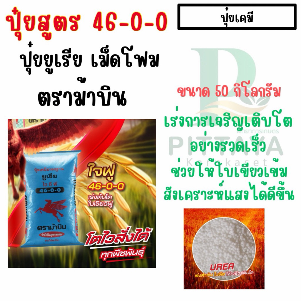 ปุ๋ยยูเรีย 46-0-0 ตราม้าบิน ขนาด 50 กิโลกรัม เร่งต้น เร่งใบ ( จำกัดสั่งออเดอร์ละ 1 กระสอบ นะคะ )