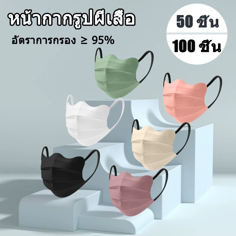 🦋 หน้ากากผีเสื้อ 50/100 ชิ้น ปรับหน้าเรียวบาง ระบายอากาศดี ทรงเกาหลีแมส Mask