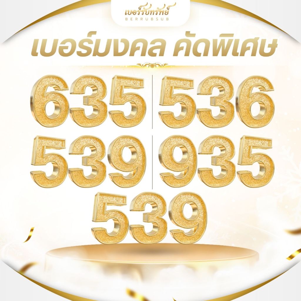 เบอร์มงคลคัดพิเศษ (S09) เบอร์รับทรัพย์