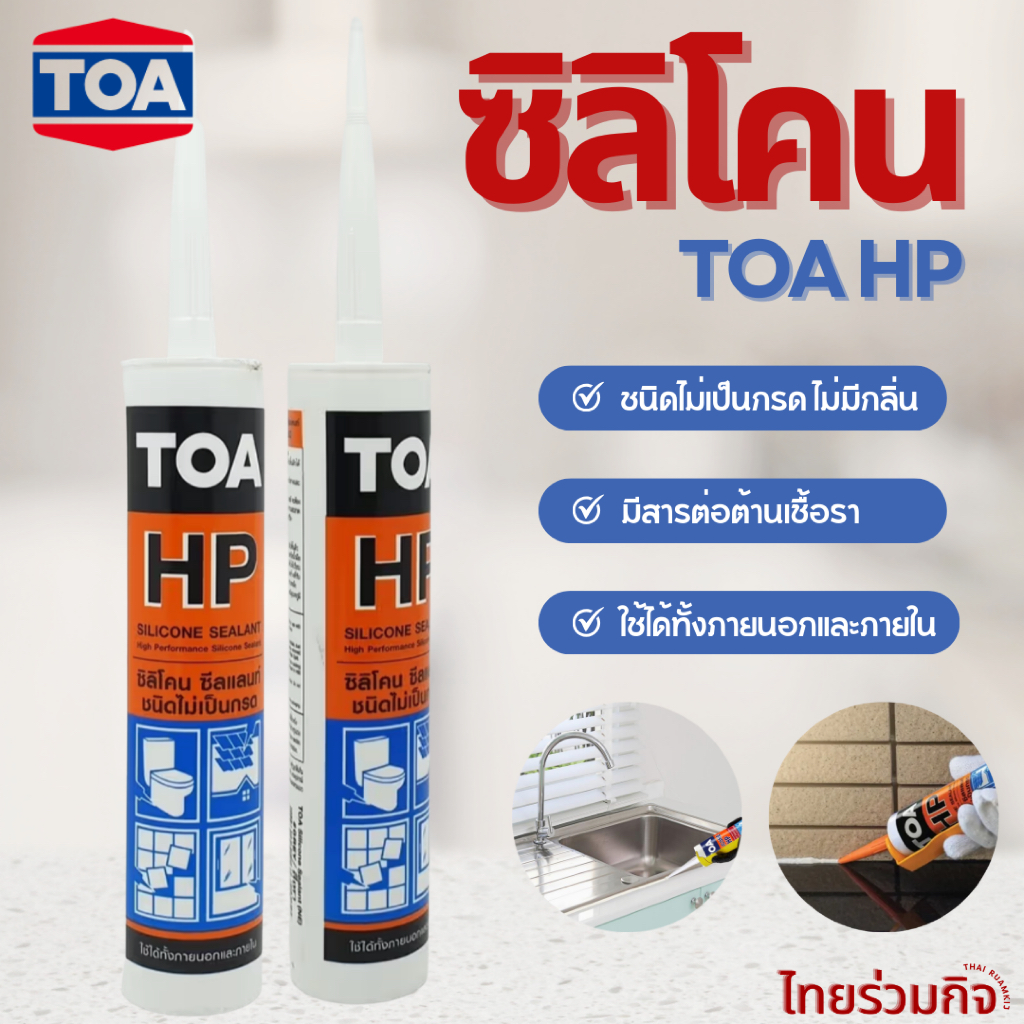 ซิลิโคน TOA HP ชนิดไม่มีกรด ไร้กลิ่น 280 มล.