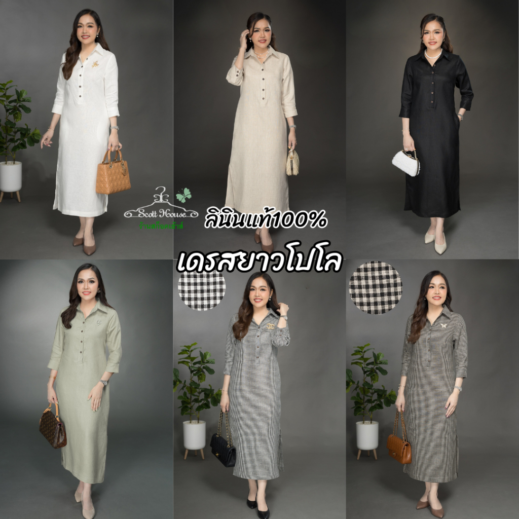 เดรสลินินแท้100% รุ่นยาวโปโล สีพื้น/ทอลาย