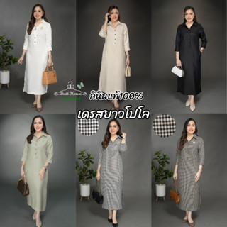 เดรสลินินแท้100% รุ่นยาวโปโล สีพื้น/ทอลาย