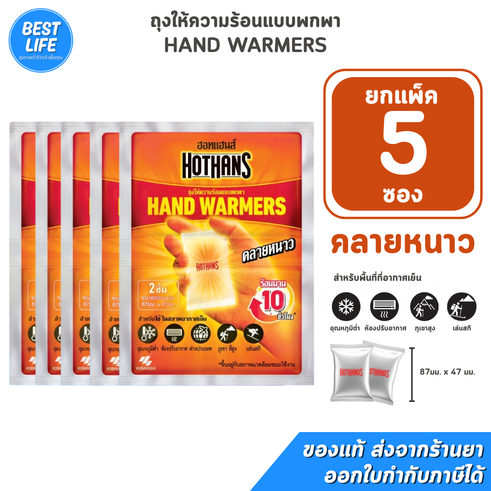 [ยกแพ็ค 5 ซอง] Kobayashi HotHans โคบายาชิ ฮอตแฮนด์ ถุงให้ความร้อนแบบพกพา (2ชิ้น / ซอง)