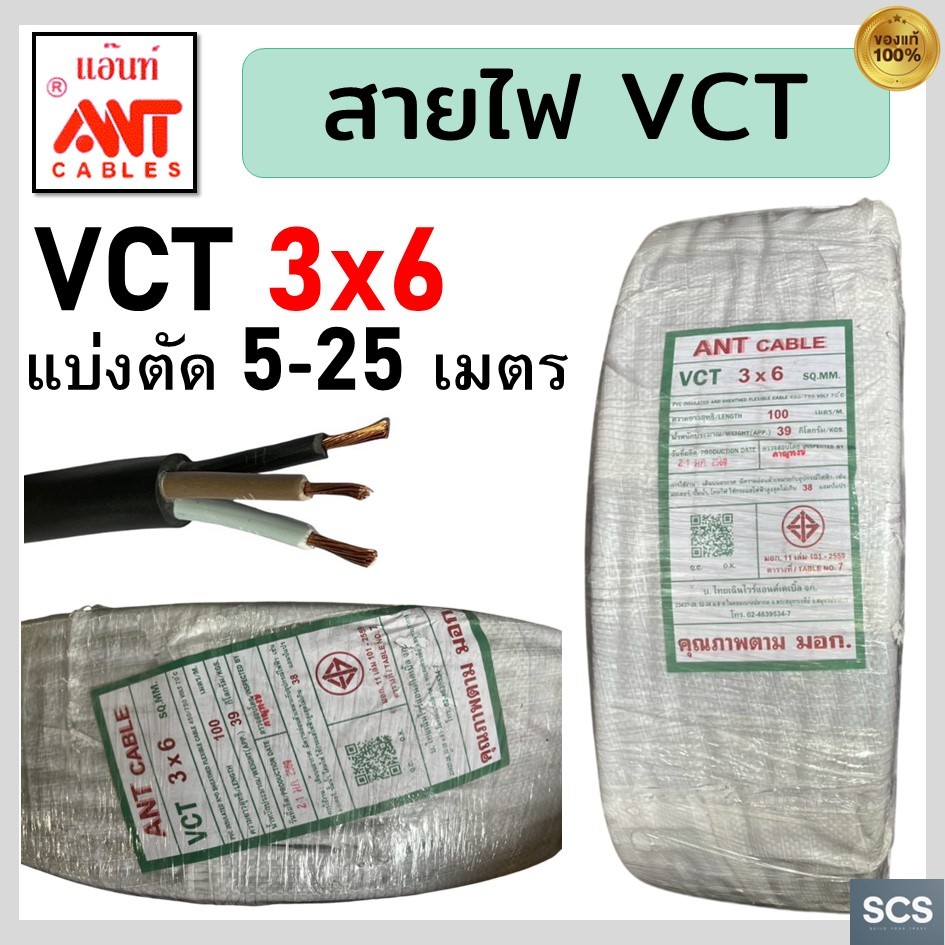 ANT สายไฟ VCT 3x6 สายไฟอ่อน หุ้มPVCสีดำ สายไฟ3แกน สายไฟต่อปลั๊กพ่วง มีมอก. ตัดแบ่งขาย