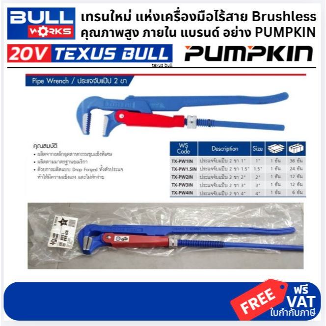 มีตัวเลือก TexusBull by Pumpkin รุ่นงานหนัก!!! ประแจจับแปปขาคู่ ขนาด 1" 1.5" 2" 3" 4'' ประแจจับท่อ ประแจจับท่อประปา