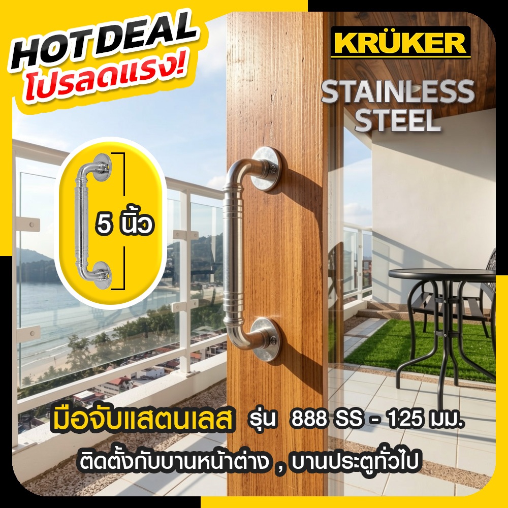 [ส่งจากไทย] Kruker มือจับ แสตนเลส รุ่น 888 SS มือจับประตู มือจับหน้าต่าง วัตถุดิบแสตนเลส