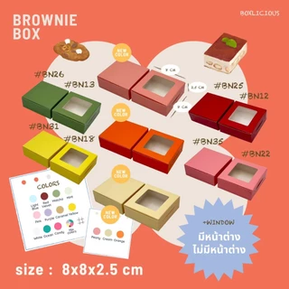 กล่องบราวนี่ 1 ชิ้น ใส่ขนม แพ็คเก็จจิ้งกระดาษ (50ใบ/แพ็ค ) เบเกอรี่ คุกกี้