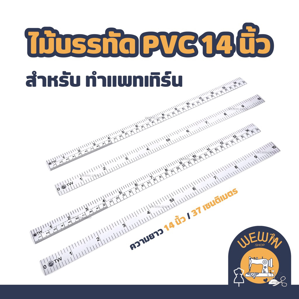 ไม้บรรทัด PVC 14 นิ้ว สำหรับงานตัดเย็บ / ทำแพทเทิร์นเสื้อผ้า ยี่ห้อ TW