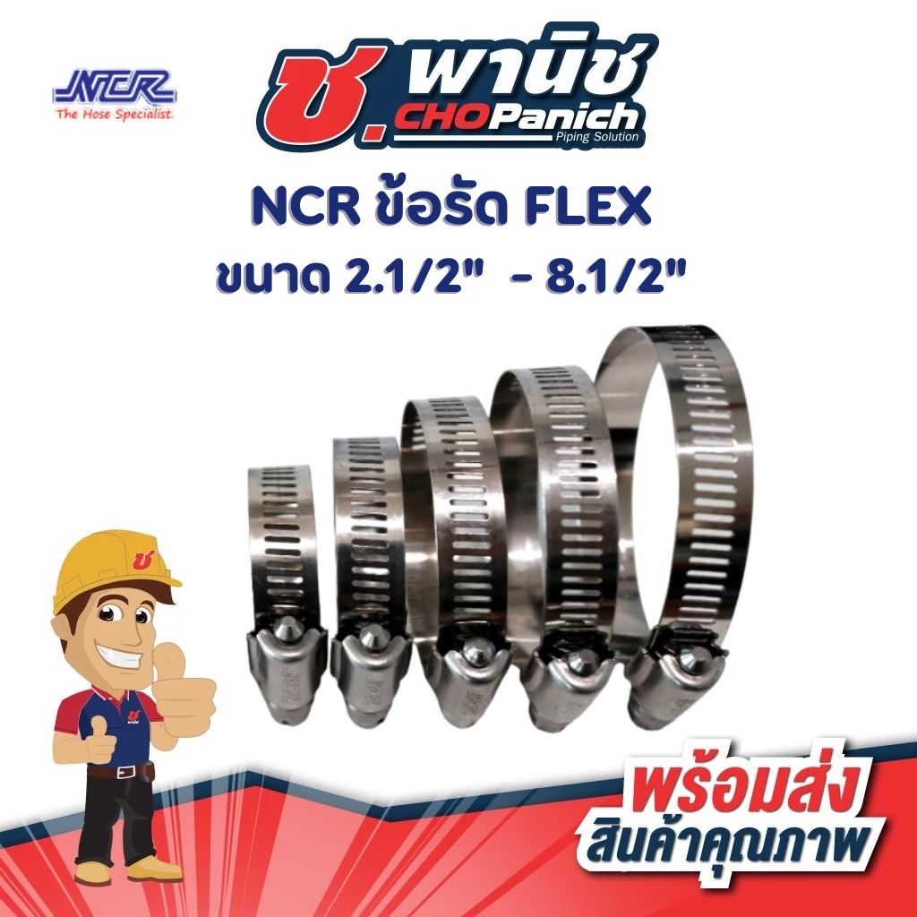 NCR ข้อรัดFLEX ขนาด 2.1/2" - 8.1/2"
