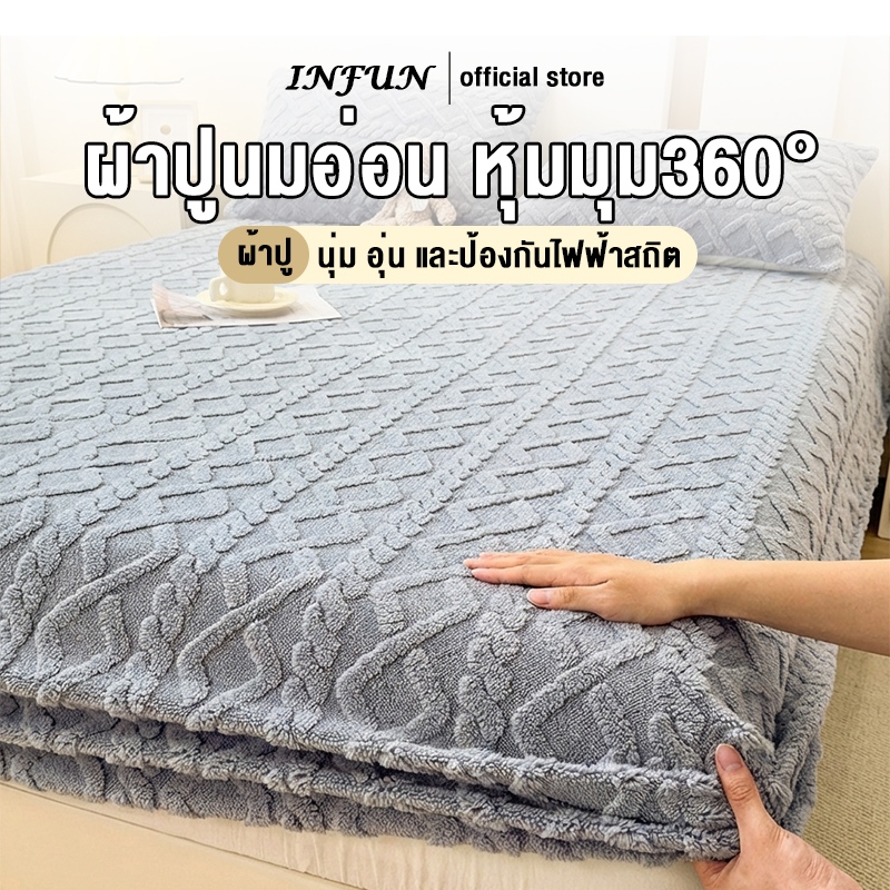 𝐈𝐍𝐅𝐔𝐍 ผ้าปูที่นอน ชุดผ้าปูที่นอนผ้ากำมะหยี่นมแบบหนาพิเศษ และผ้าคลุมที่นอนคอรัลฟลีซ นุ่มฟู อบอุ่น