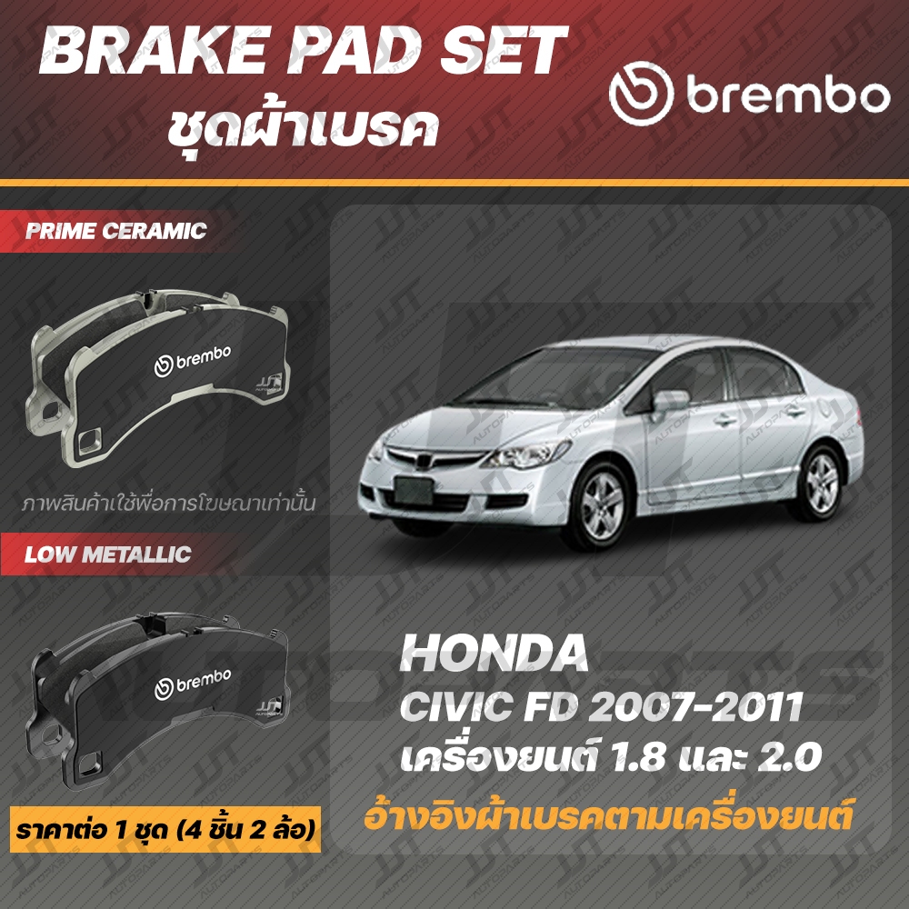 Brembo ผ้าเบรค HONDA CIVIC FD 1.8 i-Vtec, 2.0 i-Vtec ฮอนด้า ซีวิค FD เครื่อง 1.8 i-Vtec, 2.0 i-Vtec 