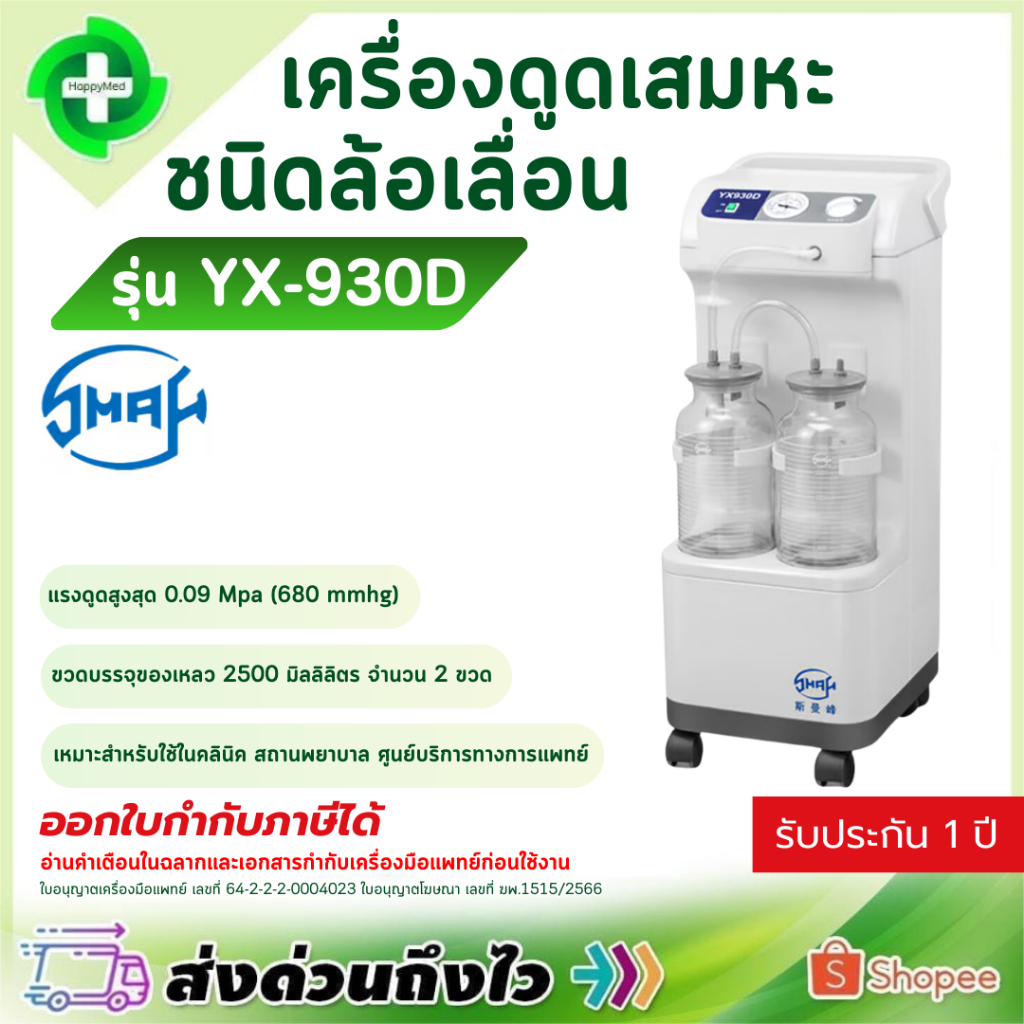 เครื่องดูดเสมหะ แบบล้อเลื่อน SMAF รุ่น YX-930D